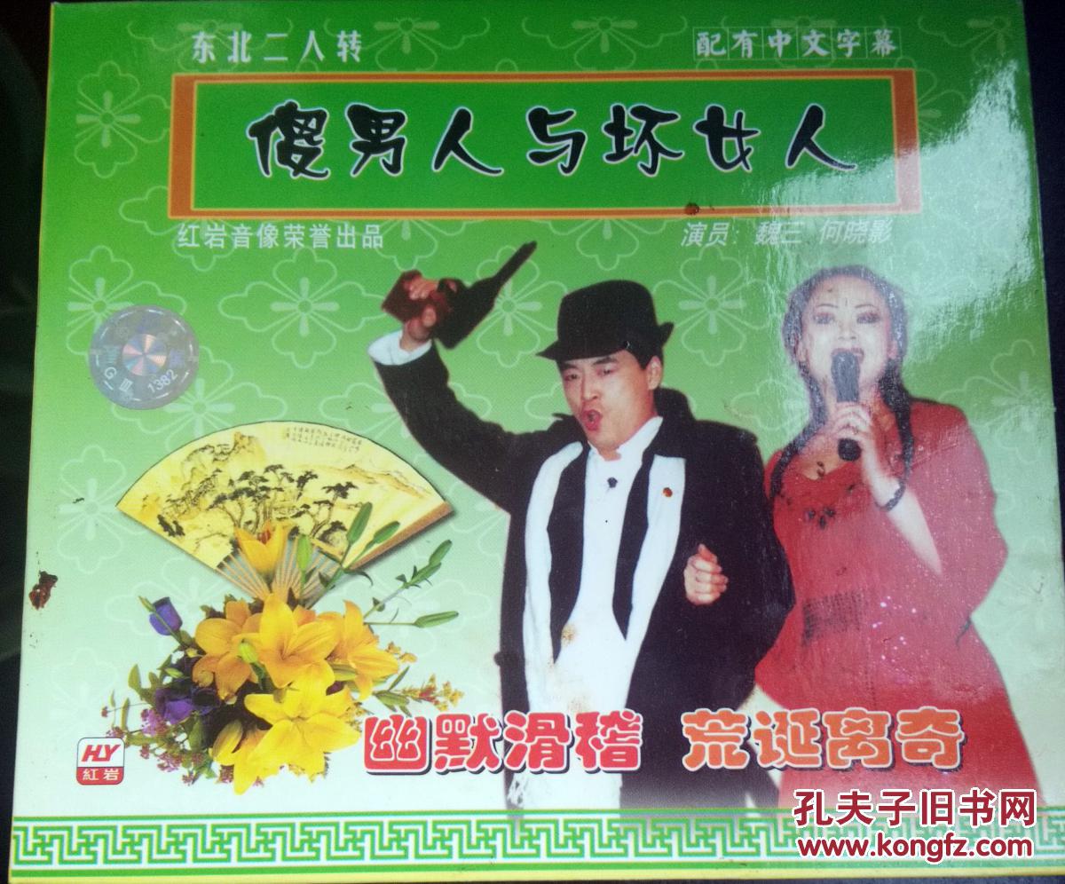 傻男人与坏女人二人转VCD光碟