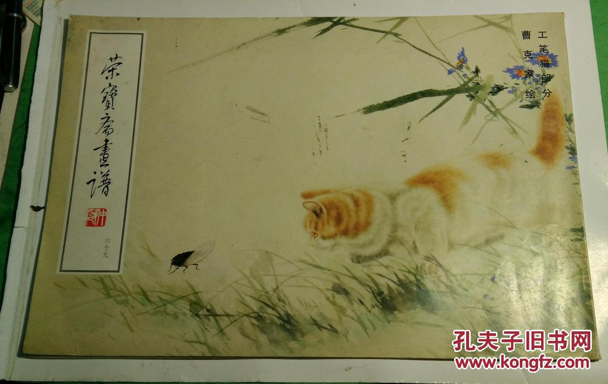 荣宝斋画谱 六十九 工笔猫部分 曹克家绘