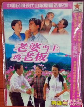 老婆当上鸡老板民间 现代山 歌剧vcd光碟二片装