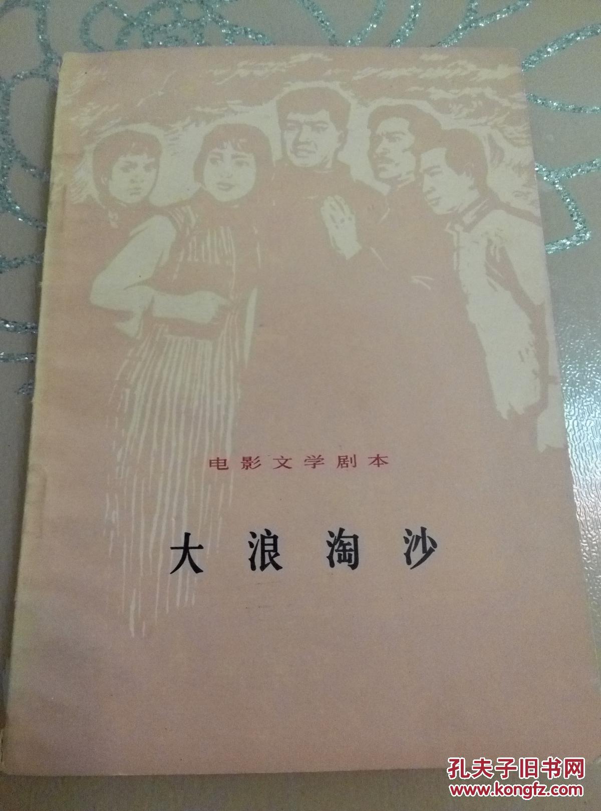 电影文学剧本 大浪淘沙【附电影剧照】