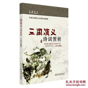 三国演义 诗词赏析\/王永华