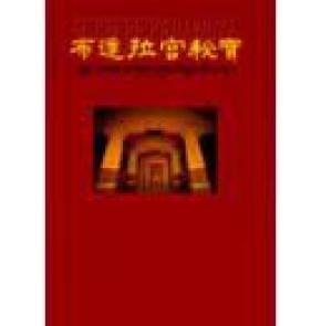 布达拉宫秘宝:(中英藏文本)