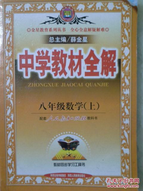 【图】八年级上数学教材全解_人民教育出版社