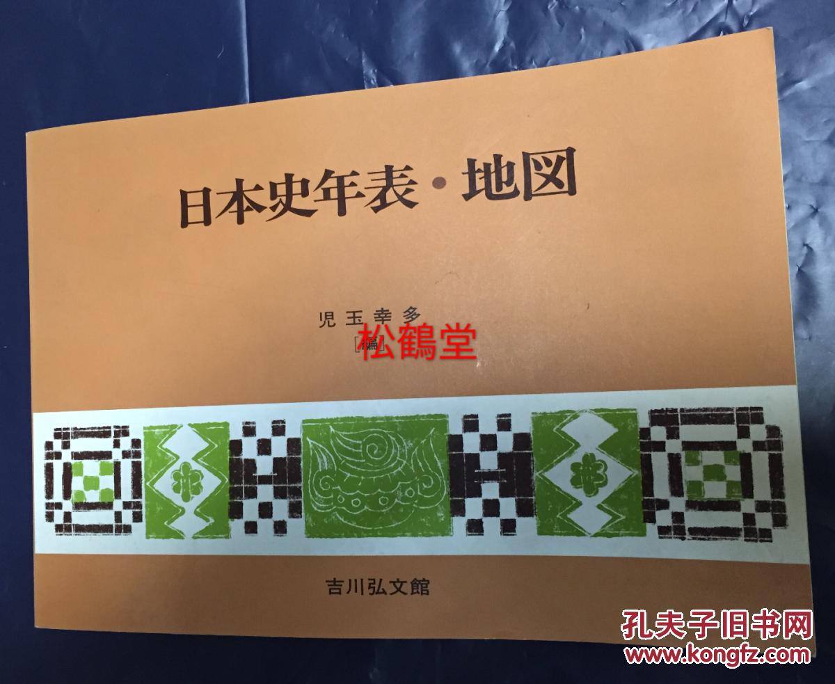 《日本史年表地图》,1995年吉川弘文馆第1刷