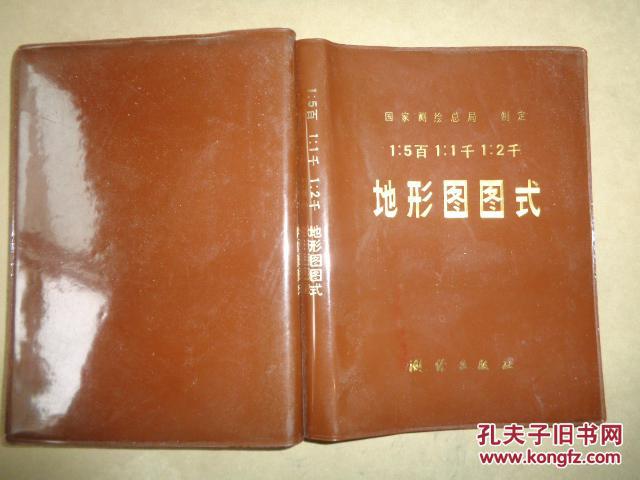 1:5百 1:1千1:2千 地形图图式