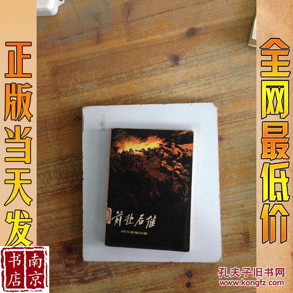 前仆后继 战斗英雄故事