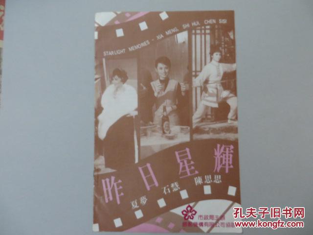 《昨日星辉》宣传册子特刊 50,60年代中国香港电影回顾 夏梦 石慧