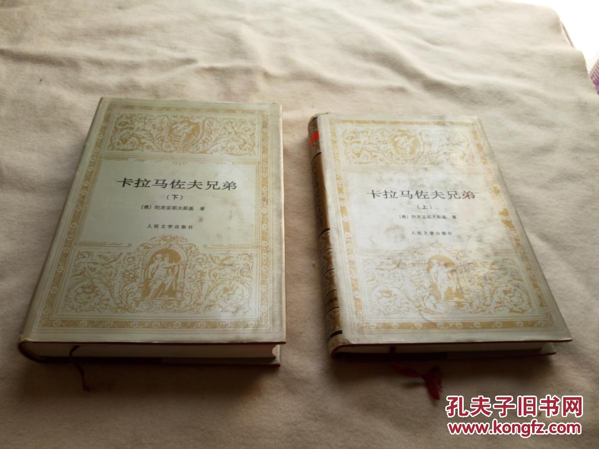 卡拉马佐夫兄弟(上下)世界文学名著文库 银灰色布面精装 一版一印私藏