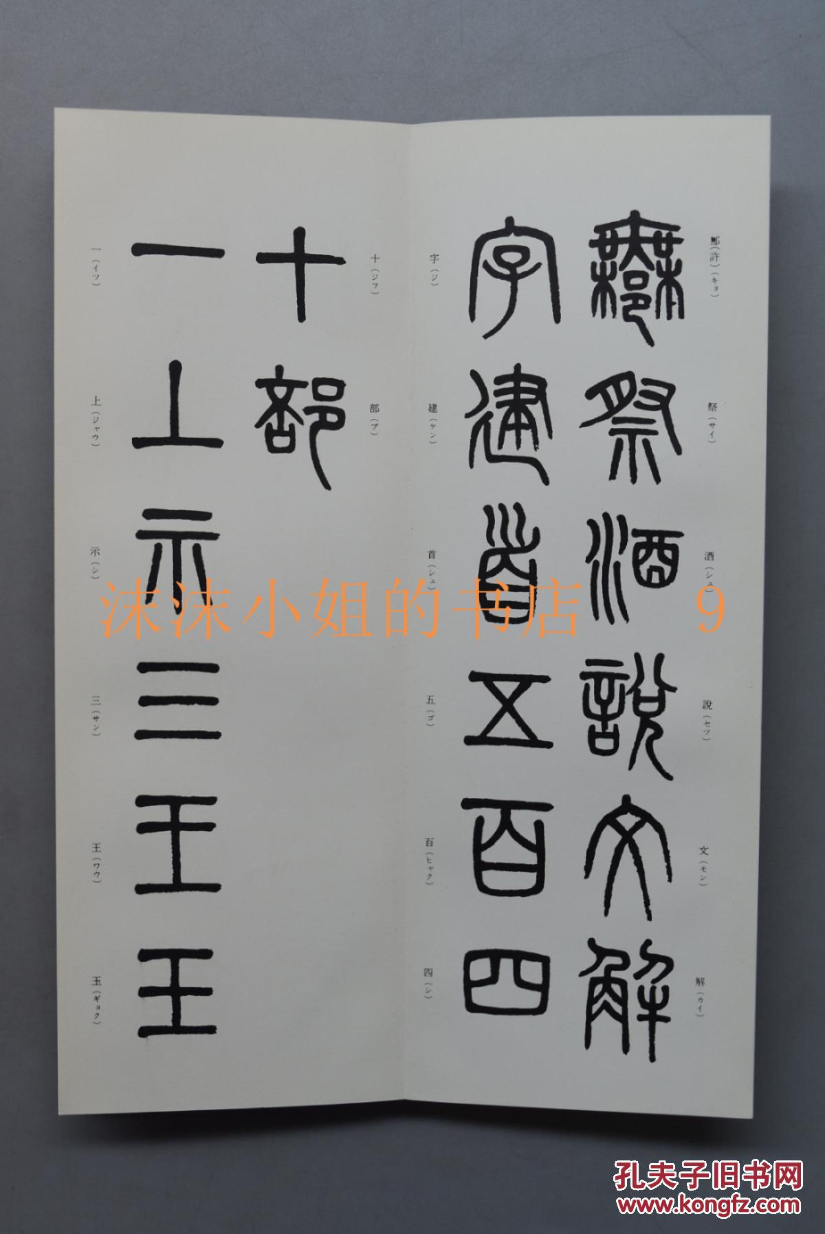 孔网唯一 《吴大澂篆书说文部首》经折装 籇书字帖 吴