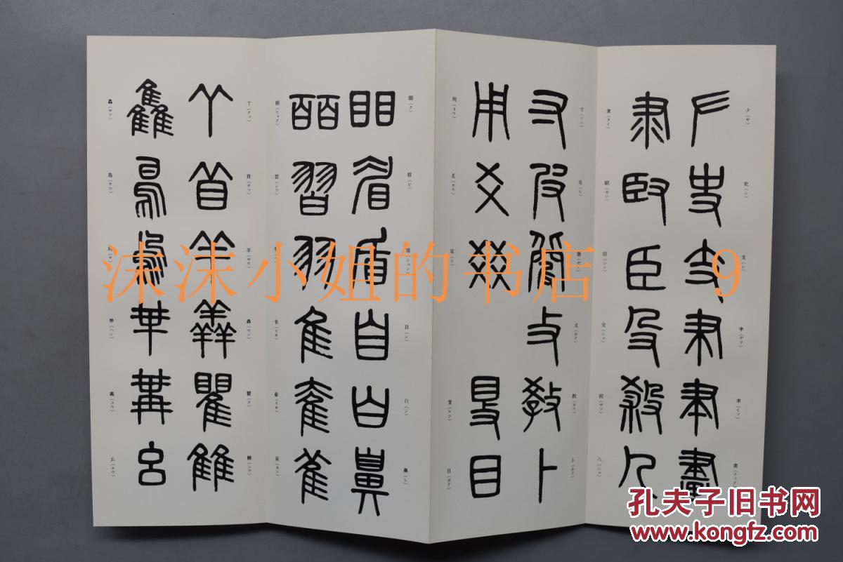 孔网唯一 《吴大澂篆书说文部首》经折装 籇书字帖 吴