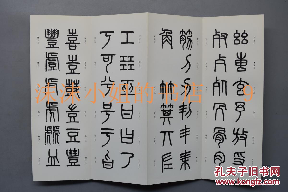 孔网唯一 《吴大澂篆书说文部首》经折装 籇书字帖 吴