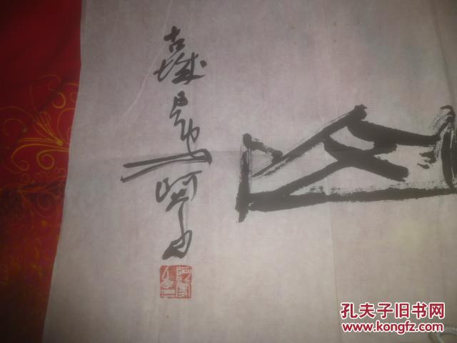 陕西书协副主席---王蒙--书法一副【包真】