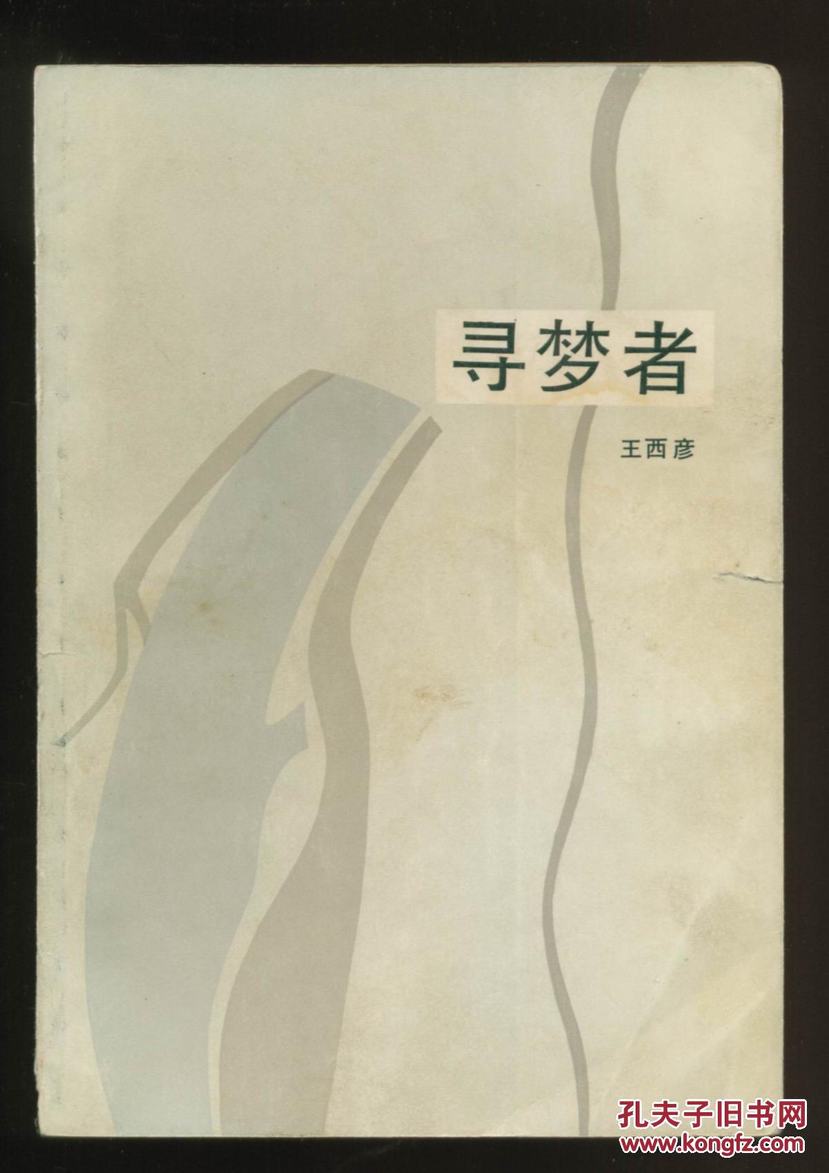 寻梦者 