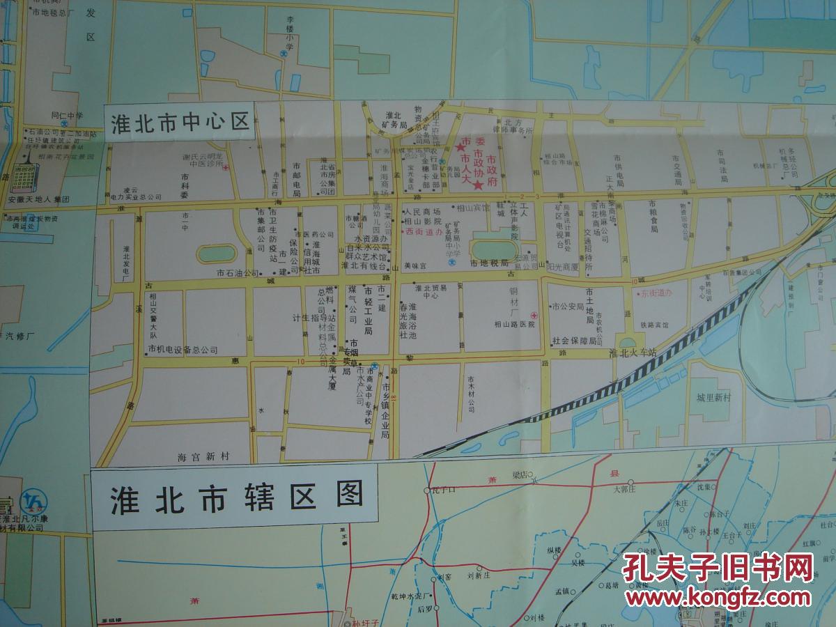 淮北市城区图 1997年1月1版1印 1全开 孔网孤本!淮北地图