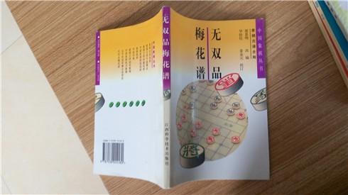 无双品梅花谱:象棋古谱全局