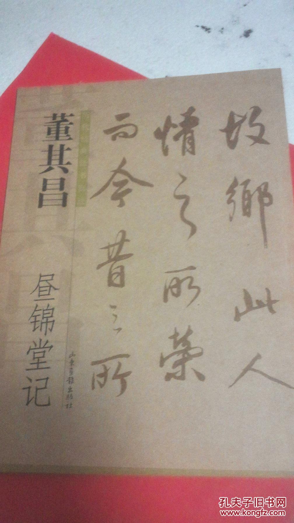 董其昌昼锦堂记