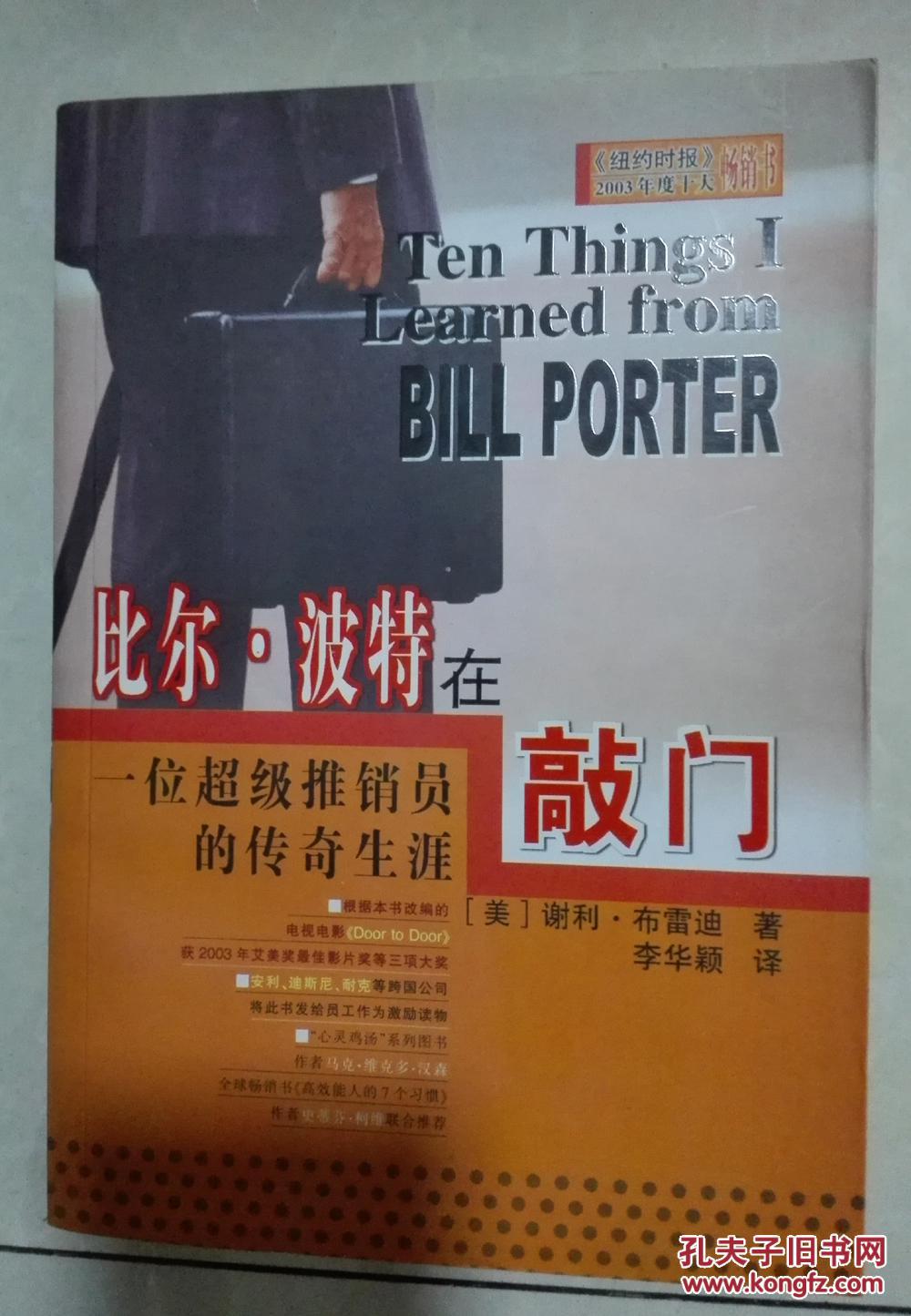 比尔·波特在敲门:一位超级推销员的传奇生涯