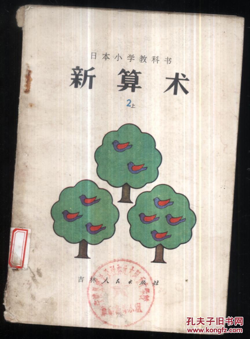 日本小学教科书 新算术6上[5-4194]