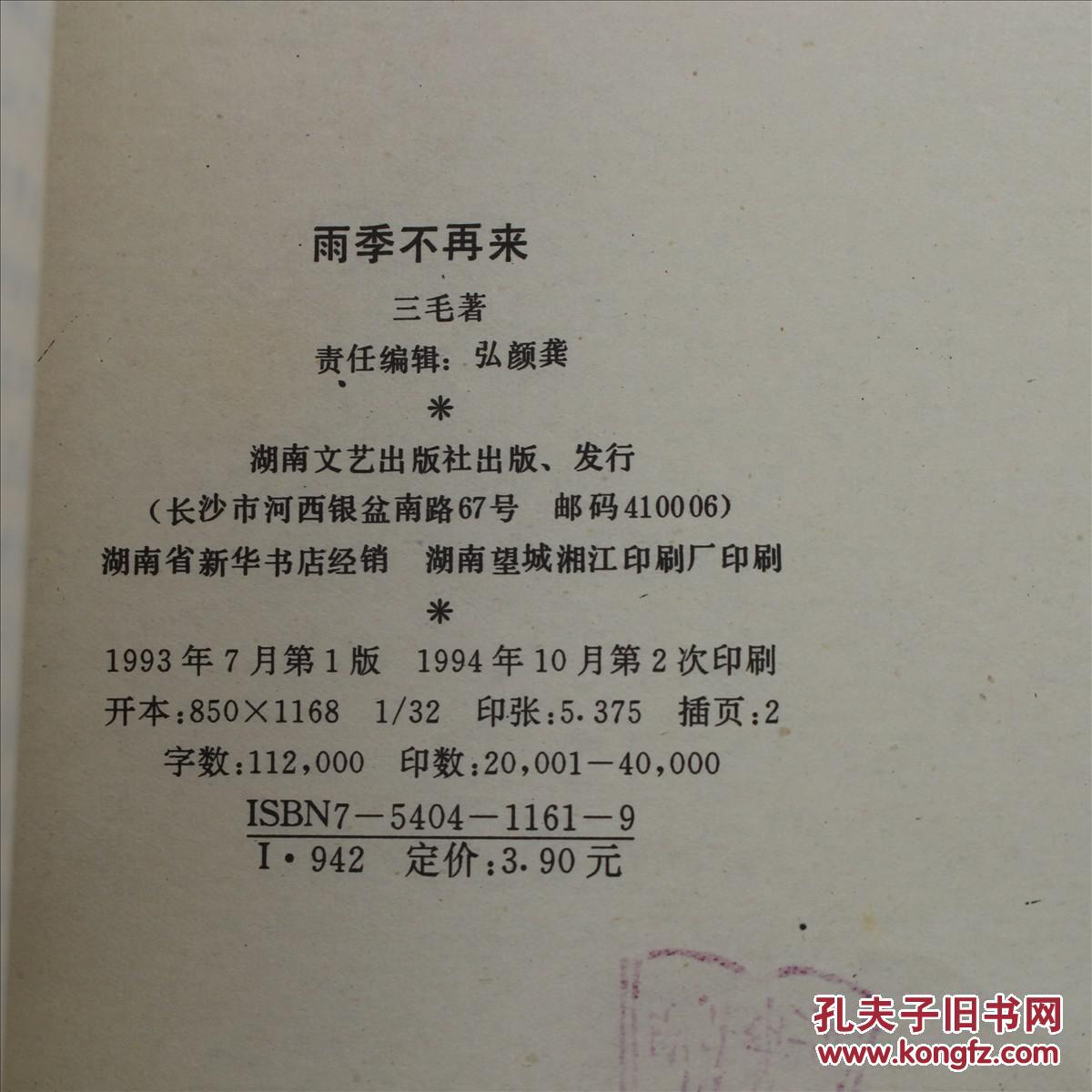 三毛散文全编:温柔的夜,闹学记,倾城,雨季不再来(合售)