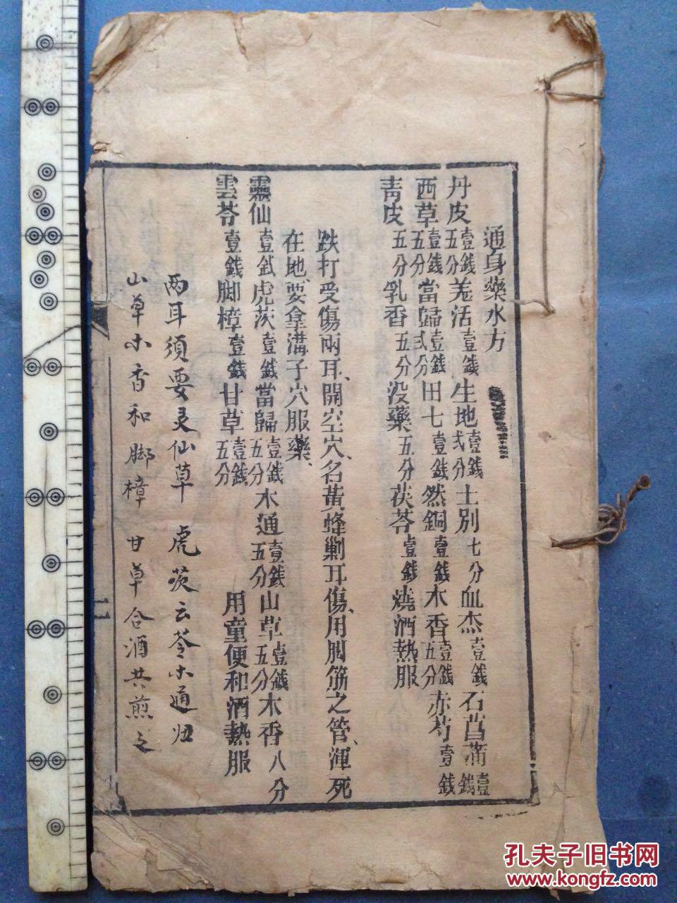 线装木刻本 慧真禅师藏 《少林寺跌打万应良方》