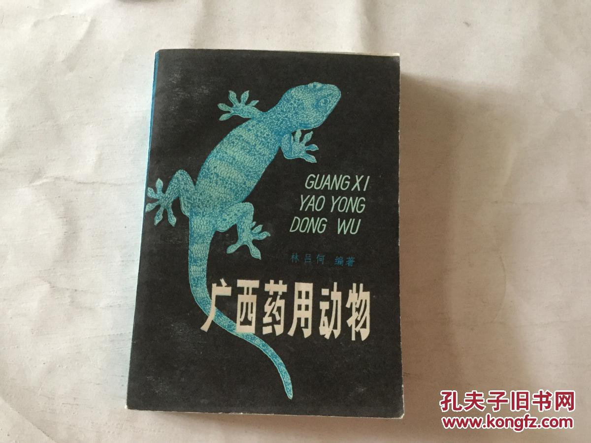 广西药用动物