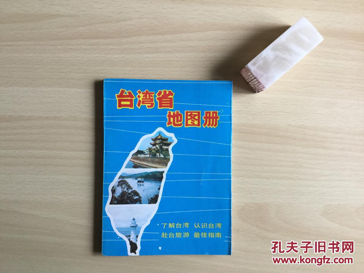 台湾省地图册(等高线分层设色地形图)