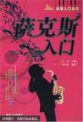 萨克斯入门