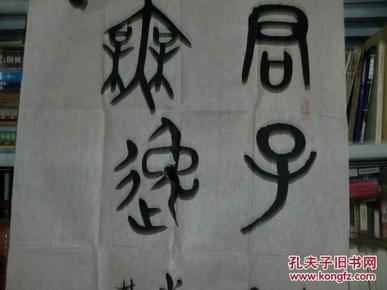 《书法绘画之一九九 庆忠 篆书竖幅》97厘米/58厘米,用笔老道,画工