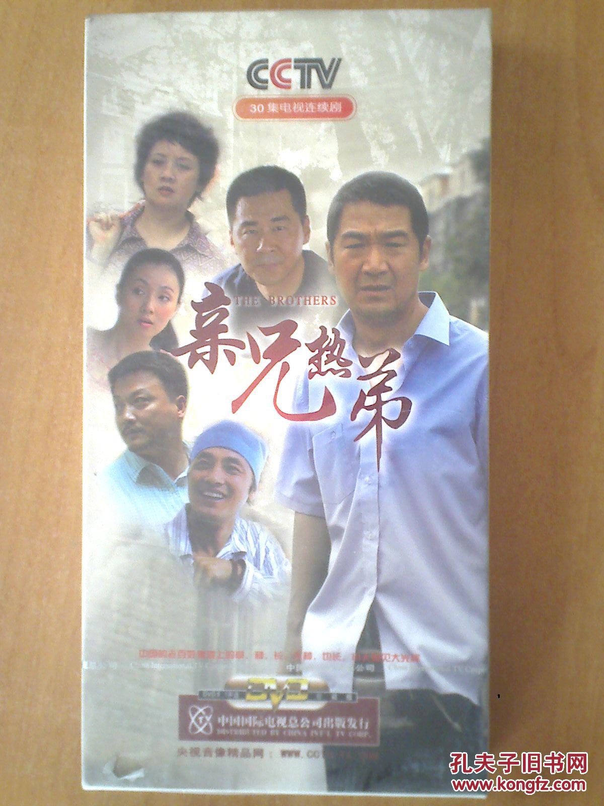亲兄热弟 【电视剧----张国立-陈建斌-邓婕-陶虹】10dvd 十品未拆