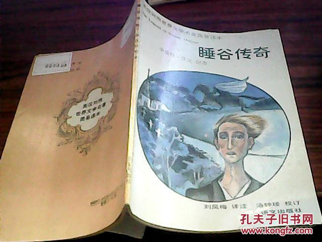 睡谷传奇(注音本)