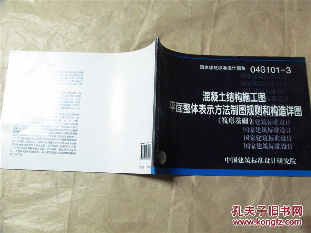 建筑101图集电子版,101建筑图集最新版本 国家建筑标准设计图集04g101-3·混凝土结构施工图平面整体表示方法