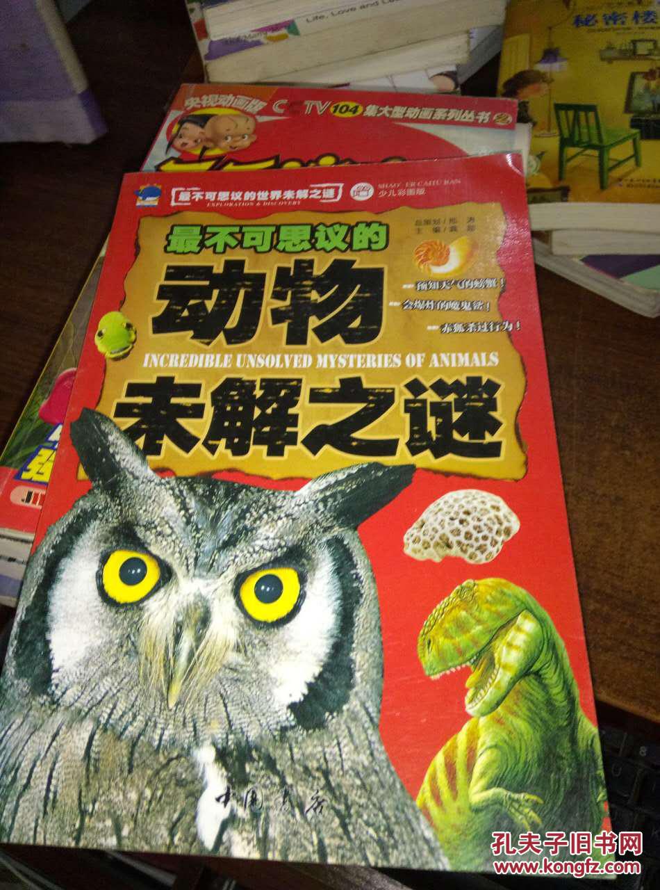 最不可思议的世界未解之谜(动物未解之谜(少儿彩图版)