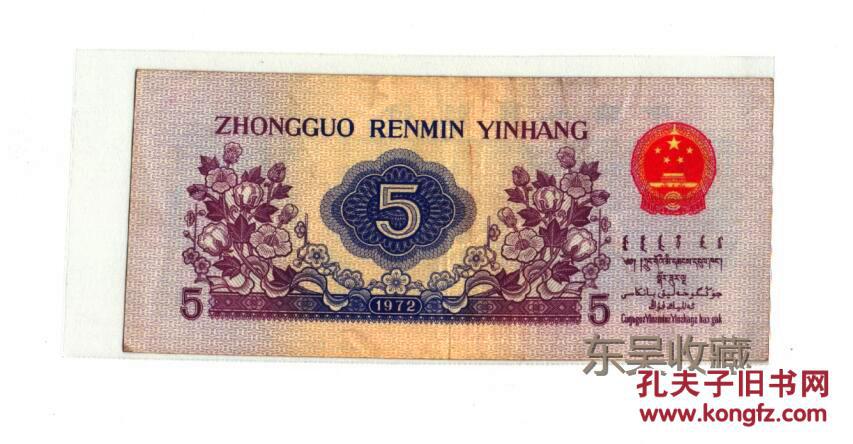 1972年 人民币 五角纸币 伍角纸币 旧钞 旧币 老币 包真 11