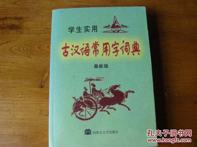 学生实用古汉语常用字词典最新版