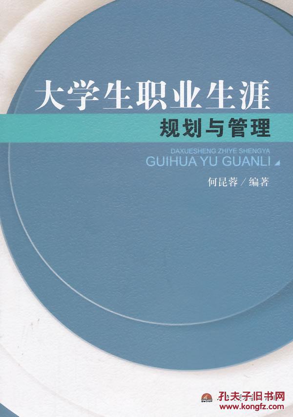 大学生职业生涯规划与管理 何昆蓉著(图1)