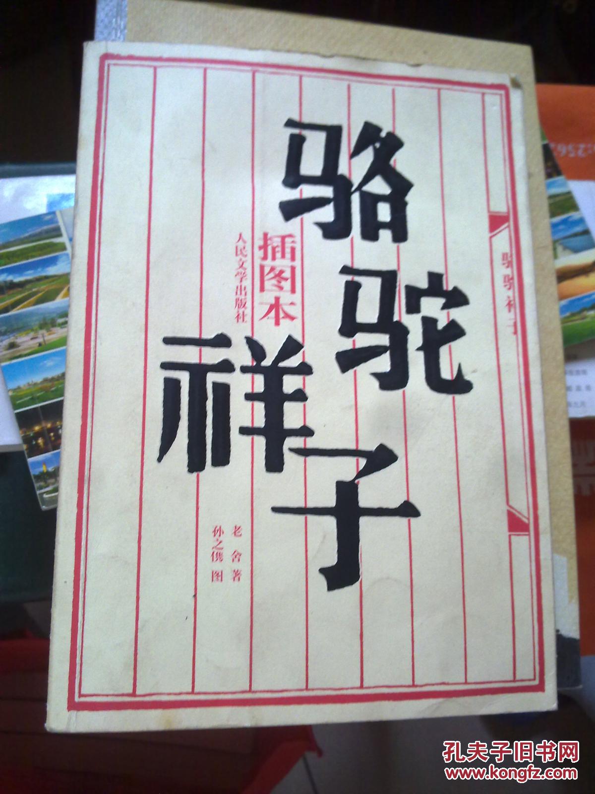 骆驼祥子(插图本)