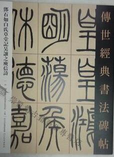 邓石如白氏草堂记吴让之庾信诗 传世经典书法碑帖