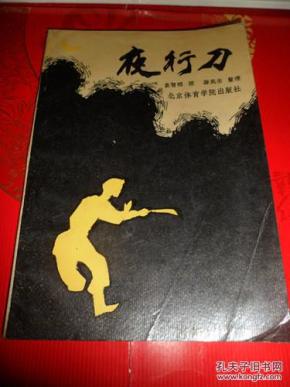 夜行刀