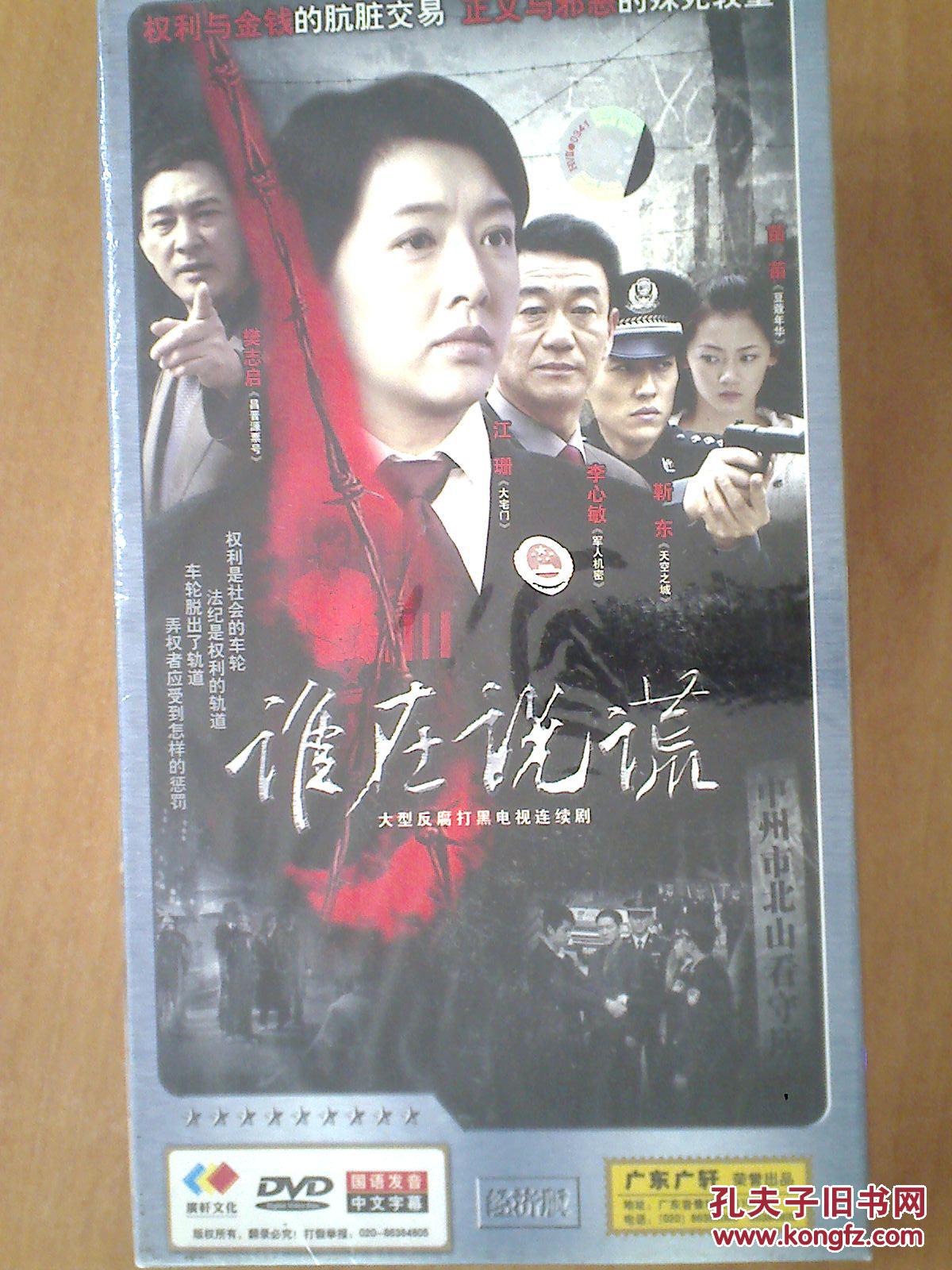 谁在说谎 dvd 【电视剧----江珊 李心敏】4vcd 全新没