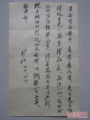 佛教领袖,书法家赵朴初信札