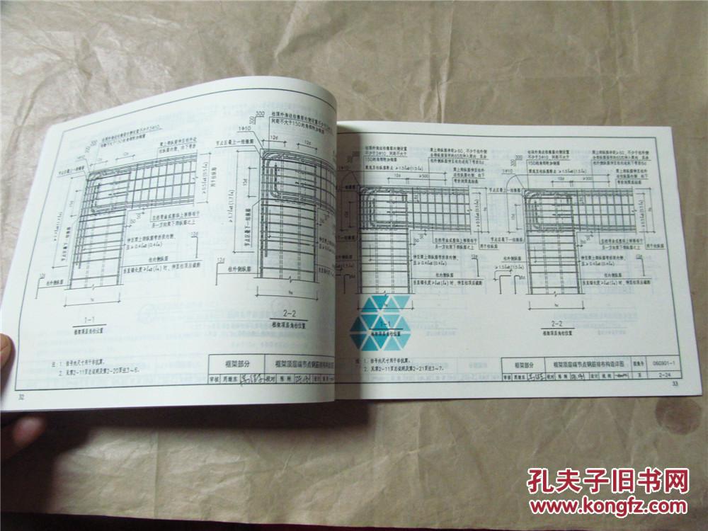 06g901-1·混凝土结构施工钢筋排布规则与构造详图(现浇混凝土框架