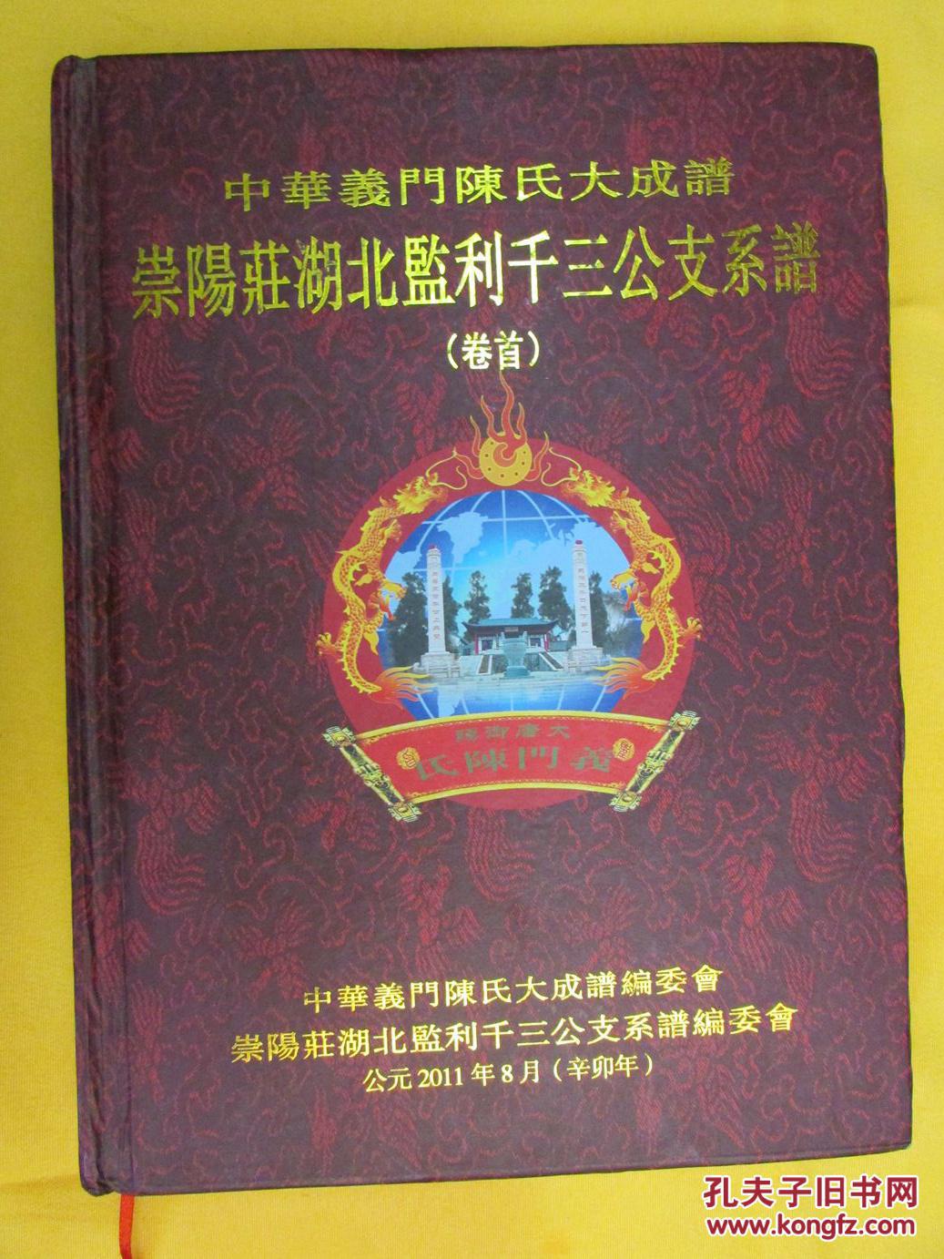 中华义门陈氏大成谱 崇阳庄湖北监利千三公支系谱(卷首)