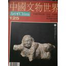 中国文物世界1996年第125期