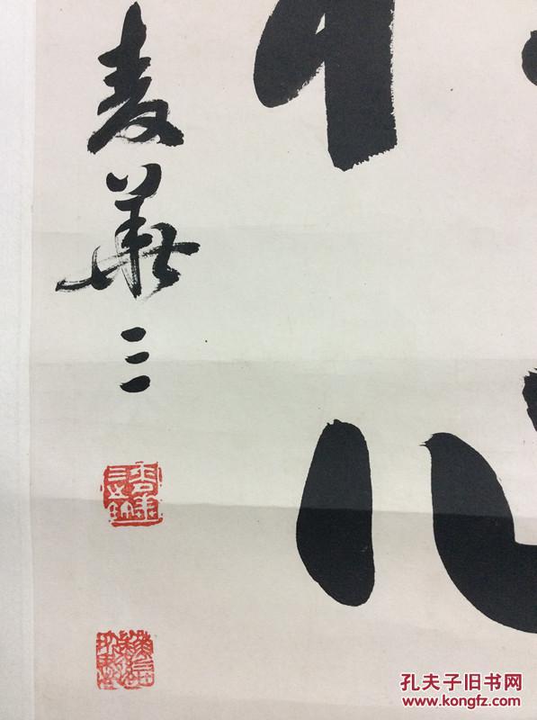 原装旧裱已故广东书法家麦华三书法禅心真迹