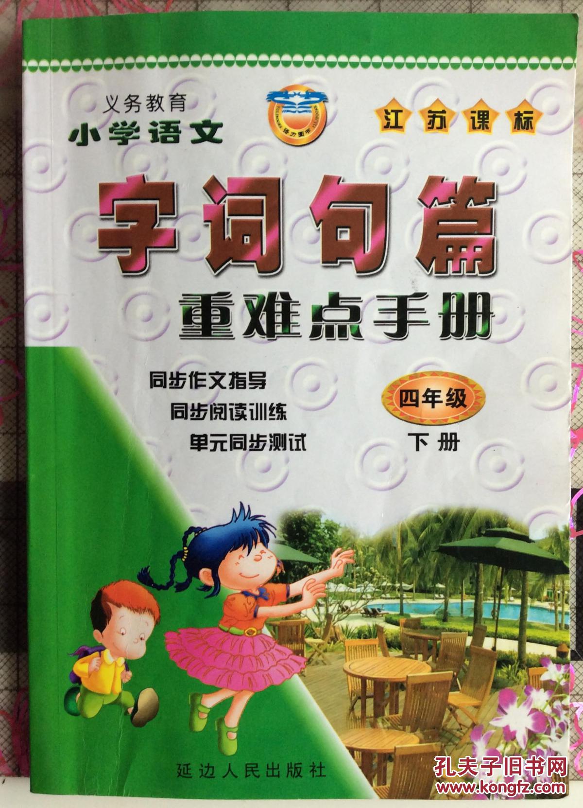 字词句篇重点难点手册 义务教育 小学语文 四年级下册 江苏课标