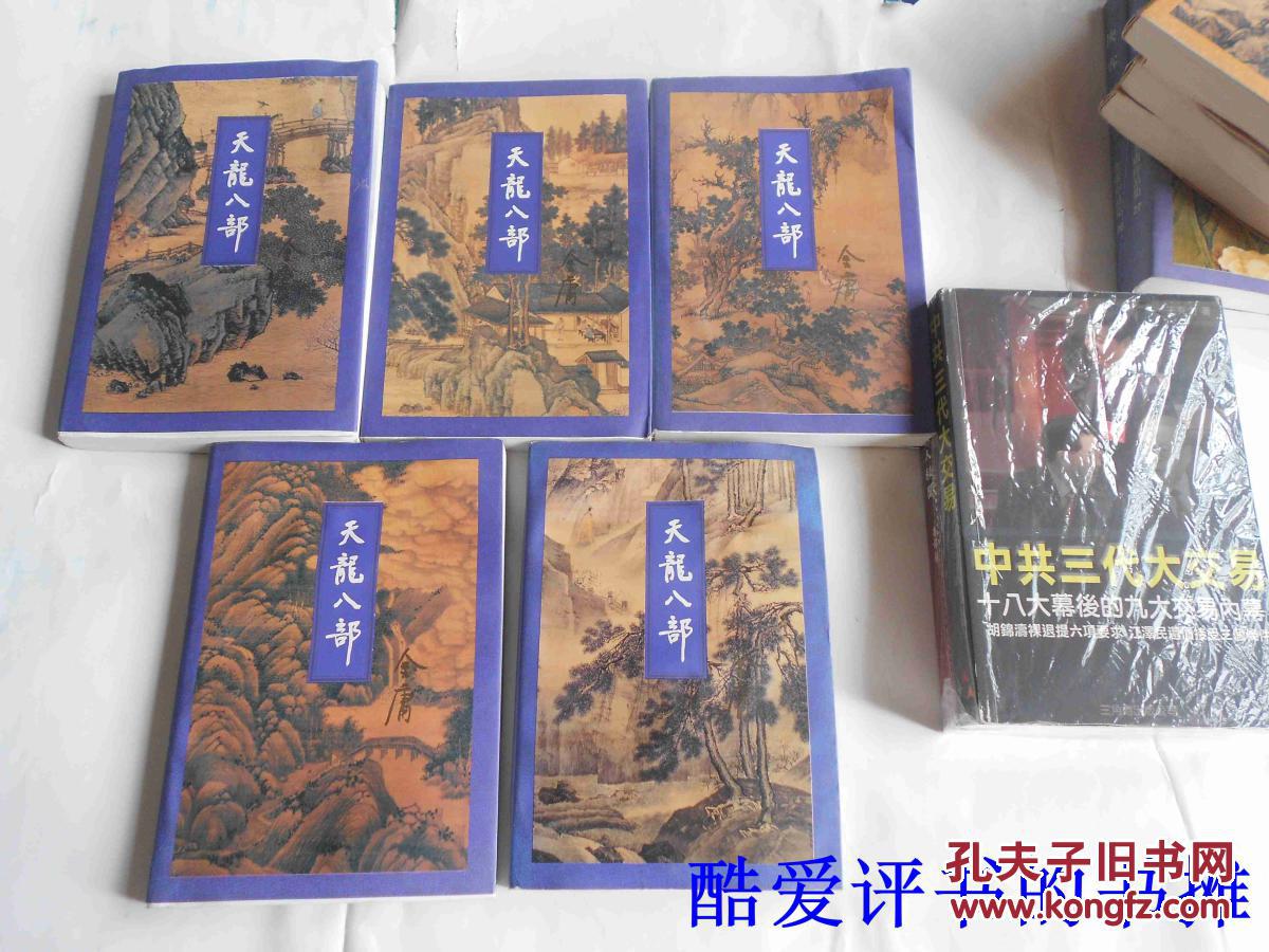 老武侠三联版金庸武侠小说名著《天龙八部》(全五册,插图本,同版同刷