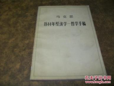 1884年经济哲学手稿_1844年经济学哲学手稿(2)