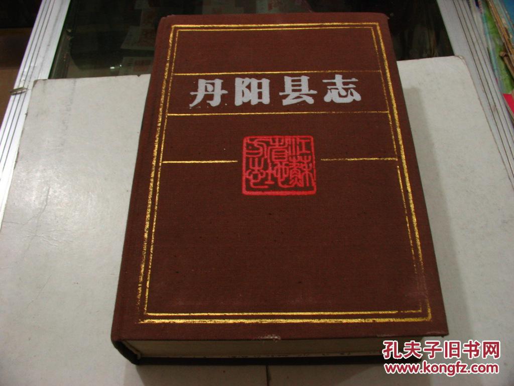 丹阳县志[16开布面精装 无书衣 8品 ]