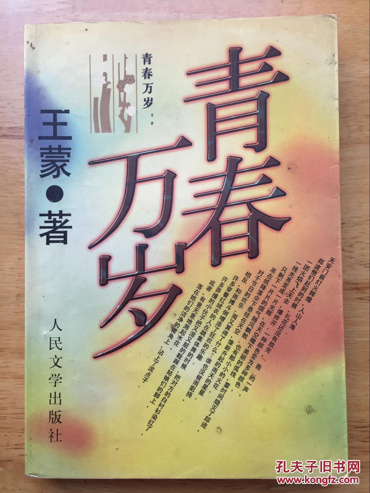 正版现货 青春万岁 王蒙 人民文学出版社