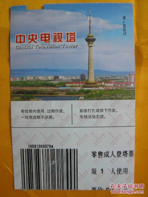 【中央电视塔】门票
